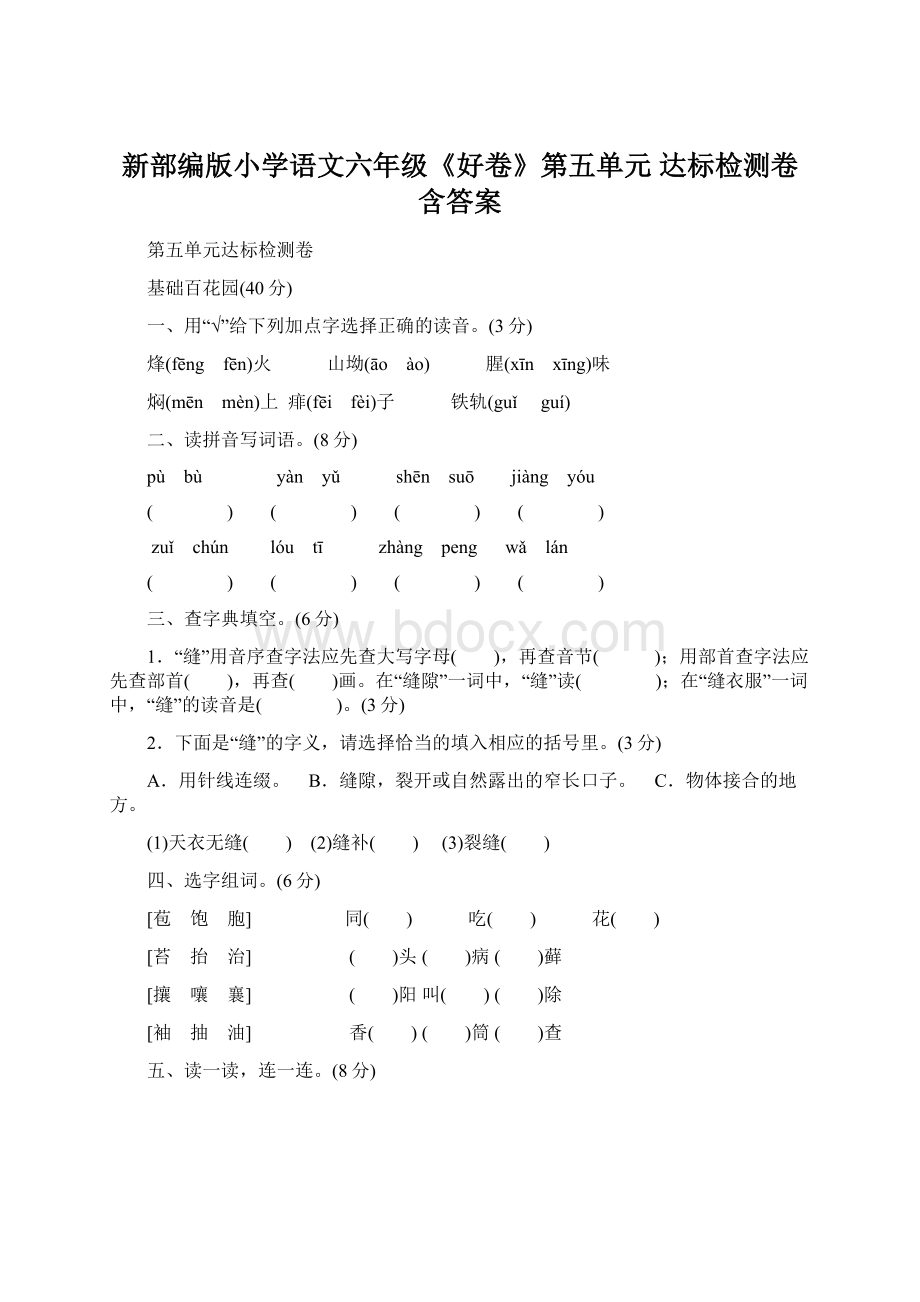 新部编版小学语文六年级《好卷》第五单元 达标检测卷含答案Word格式.docx