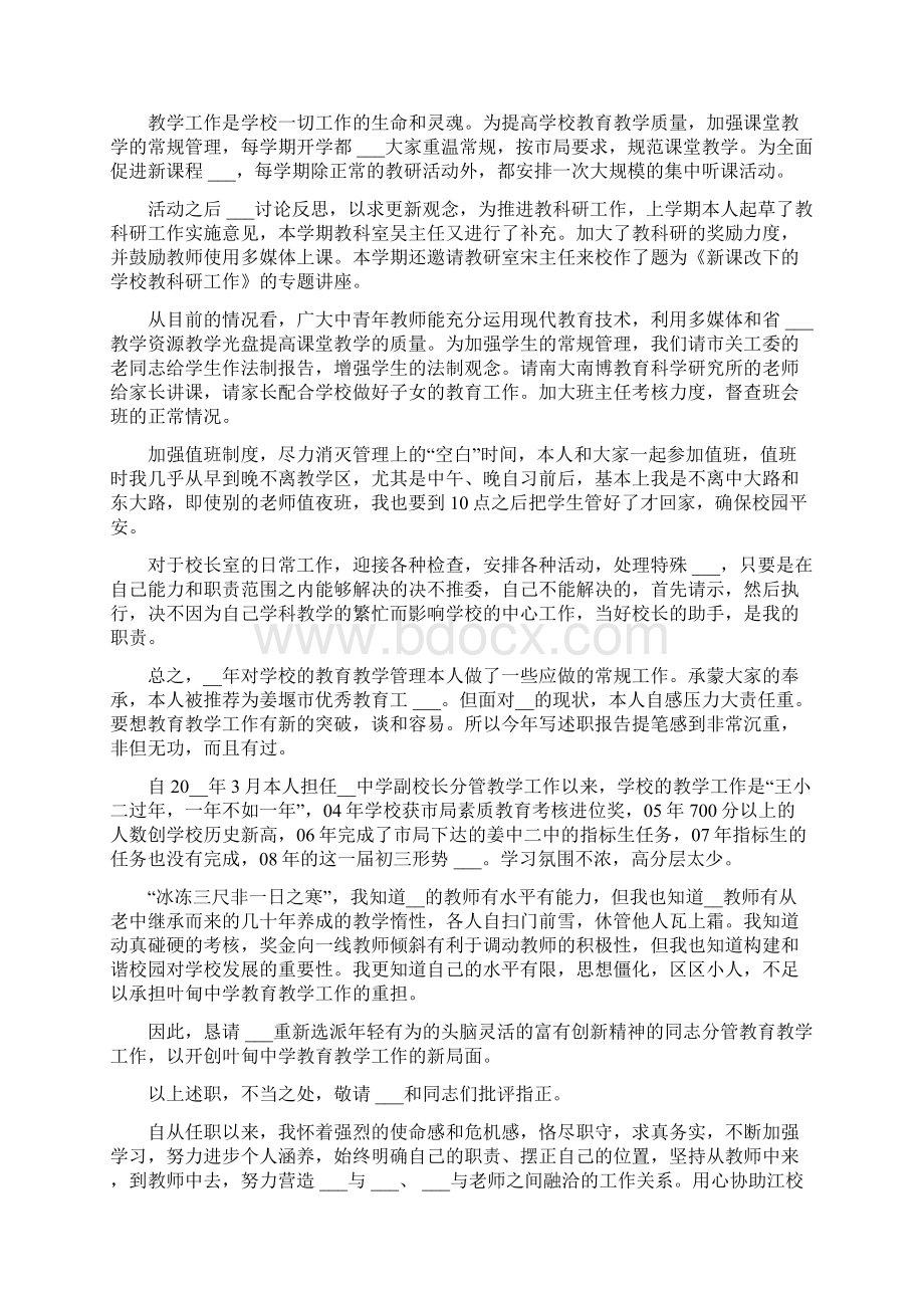 中学行政副校长个人工作述职报告Word文件下载.docx_第2页