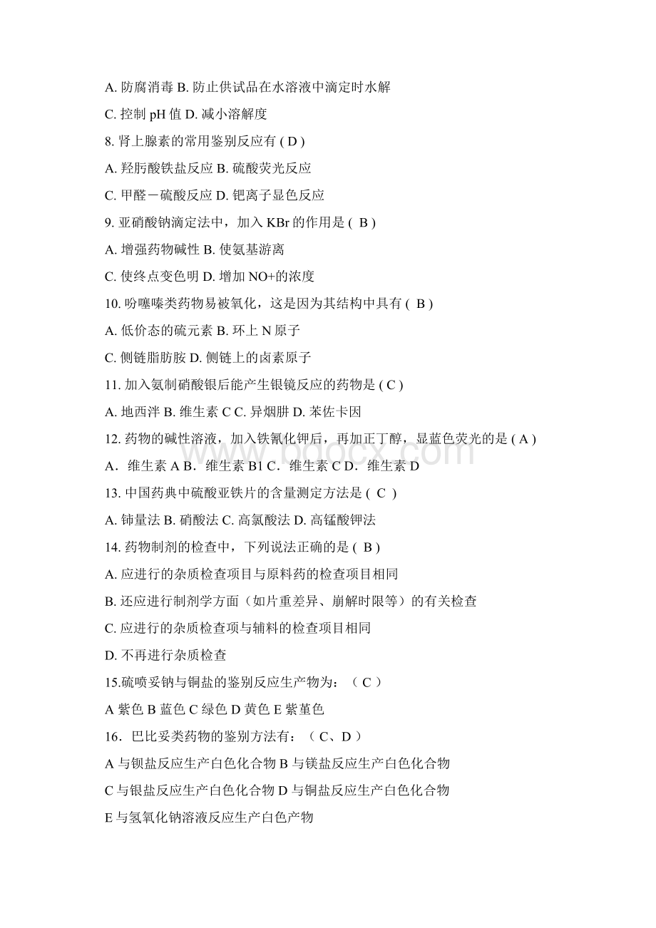 12级药物分析复习题共15页word资料.docx_第3页