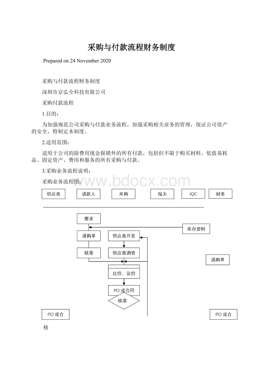 采购与付款流程财务制度Word文档格式.docx