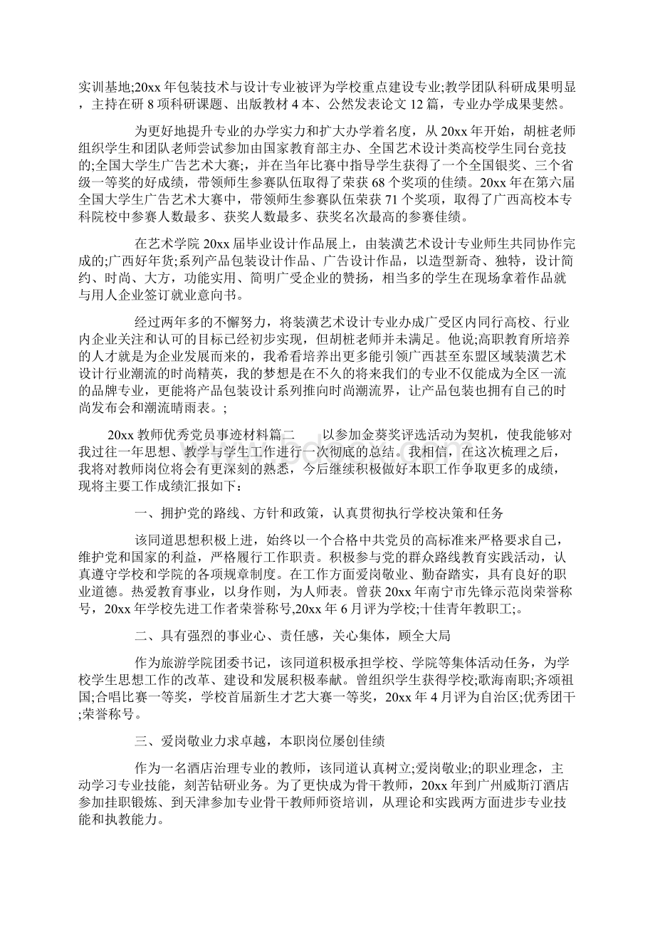 教师优秀党员事迹材料Word文档下载推荐.docx_第2页