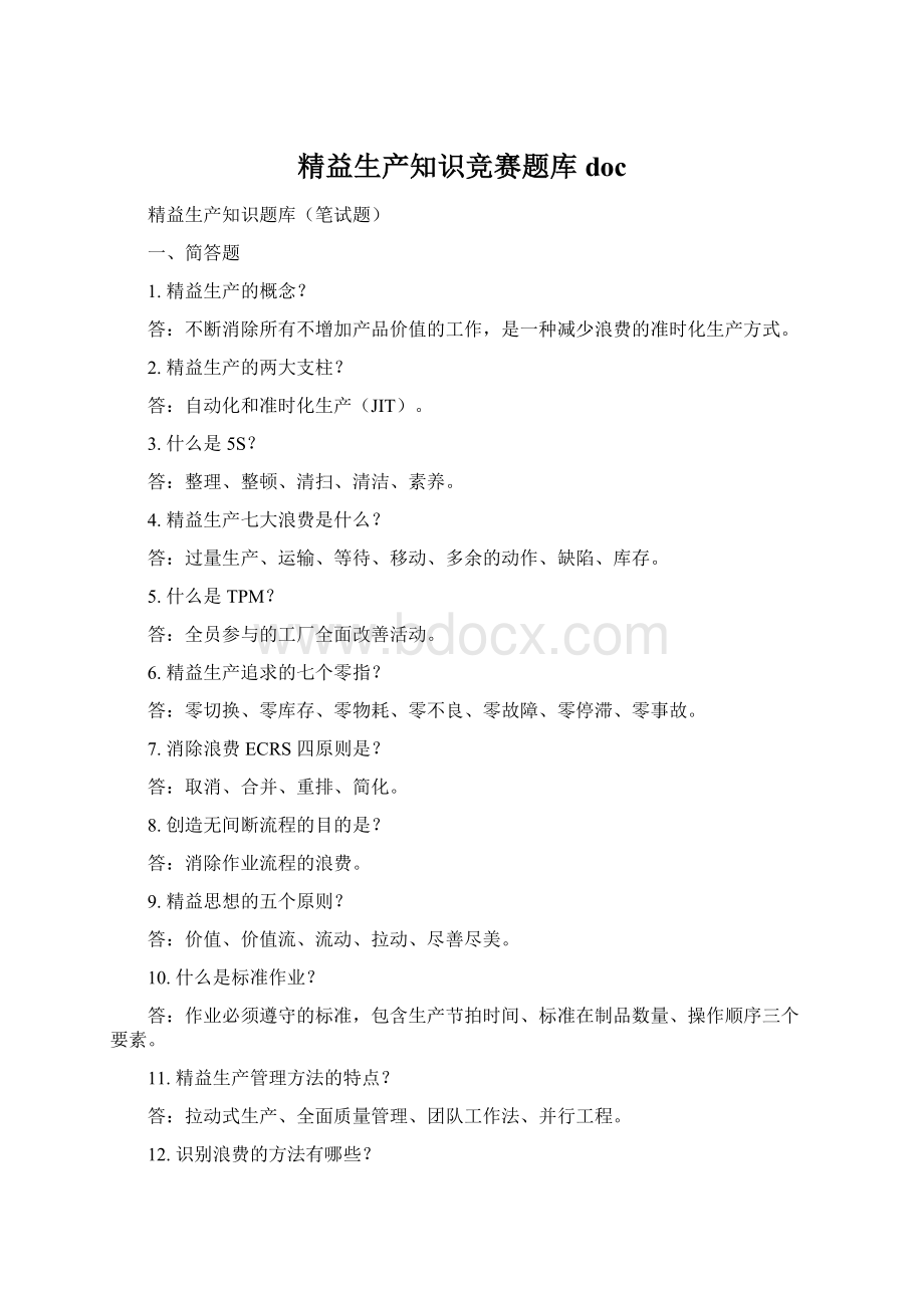 精益生产知识竞赛题库docWord文件下载.docx