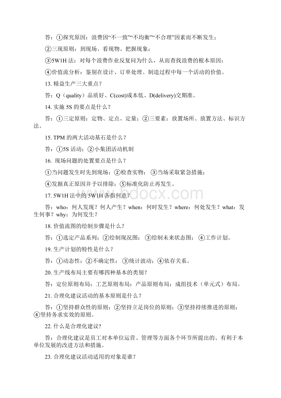 精益生产知识竞赛题库docWord文件下载.docx_第2页