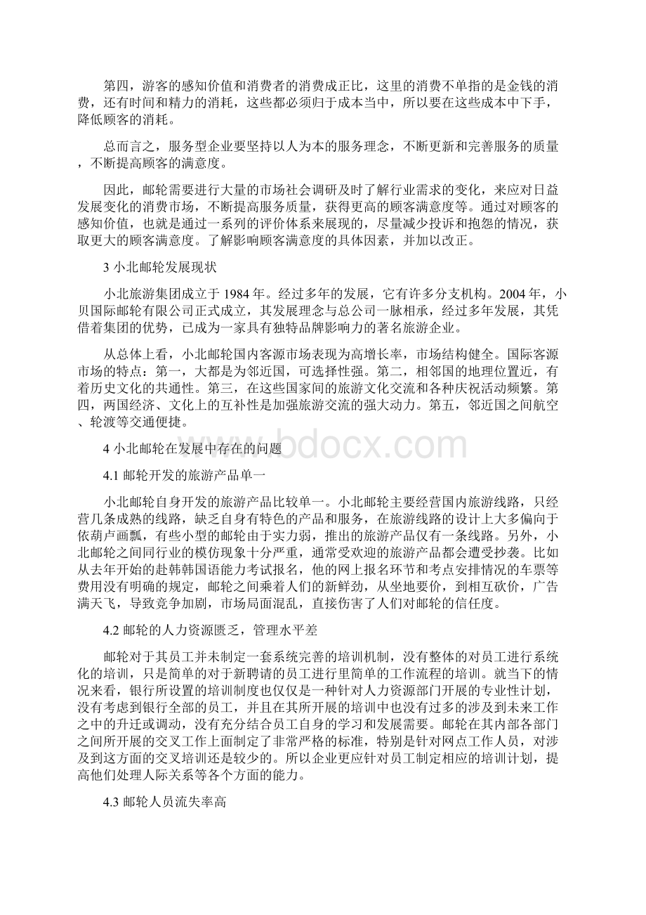 试论如何提高我国邮轮游客满意度.docx_第3页