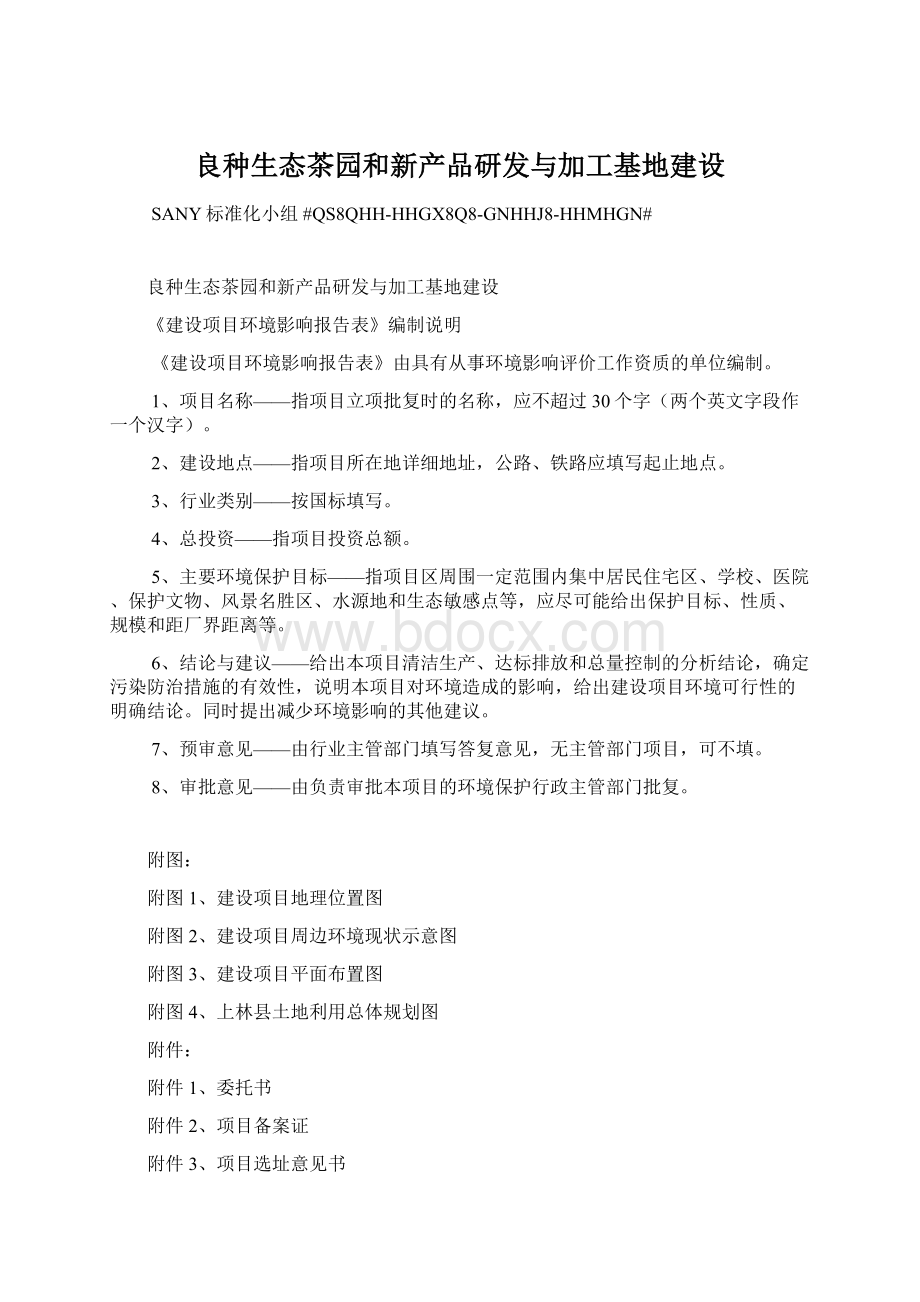 良种生态茶园和新产品研发与加工基地建设Word文档下载推荐.docx