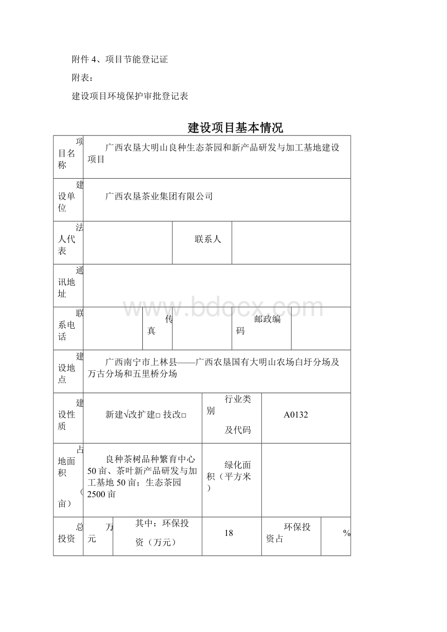 良种生态茶园和新产品研发与加工基地建设Word文档下载推荐.docx_第2页