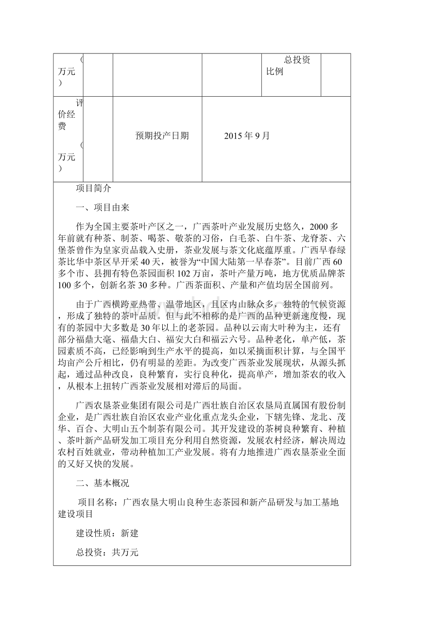 良种生态茶园和新产品研发与加工基地建设Word文档下载推荐.docx_第3页