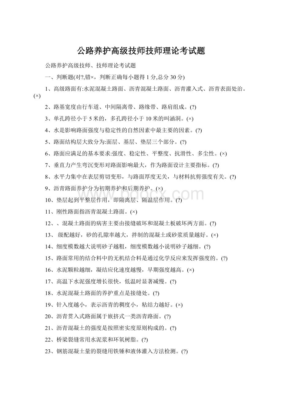 公路养护高级技师技师理论考试题.docx