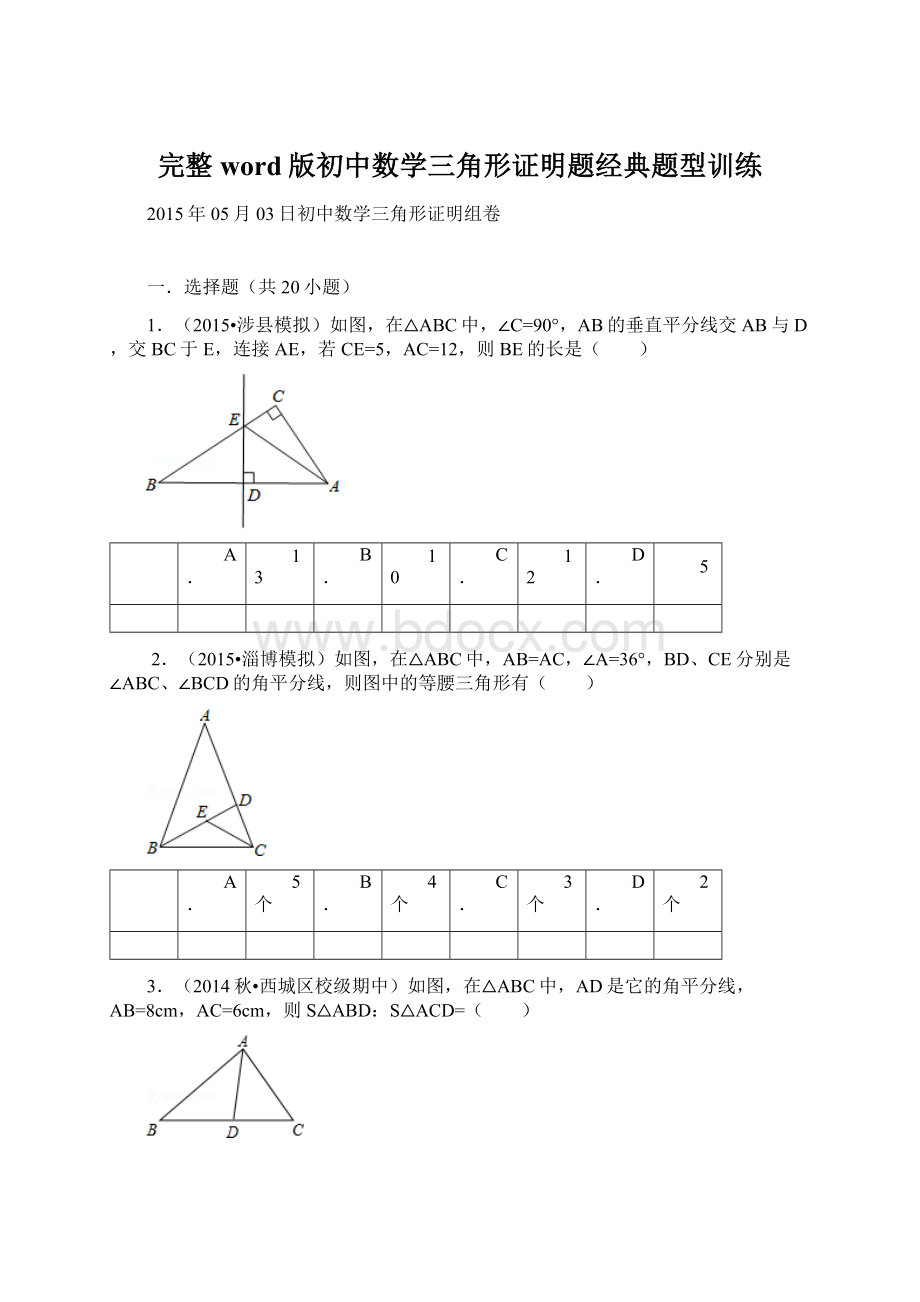 完整word版初中数学三角形证明题经典题型训练.docx