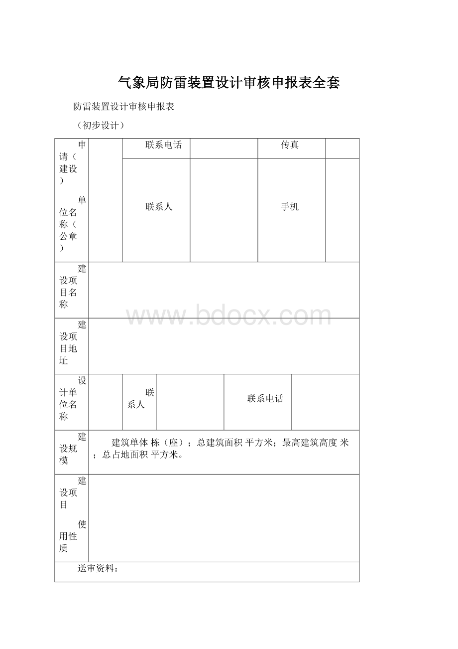 气象局防雷装置设计审核申报表全套.docx_第1页