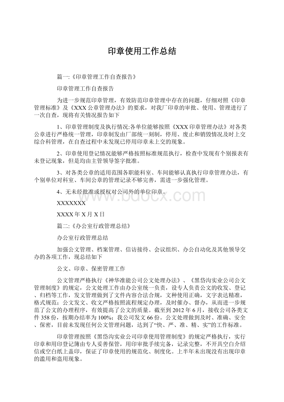 印章使用工作总结.docx_第1页