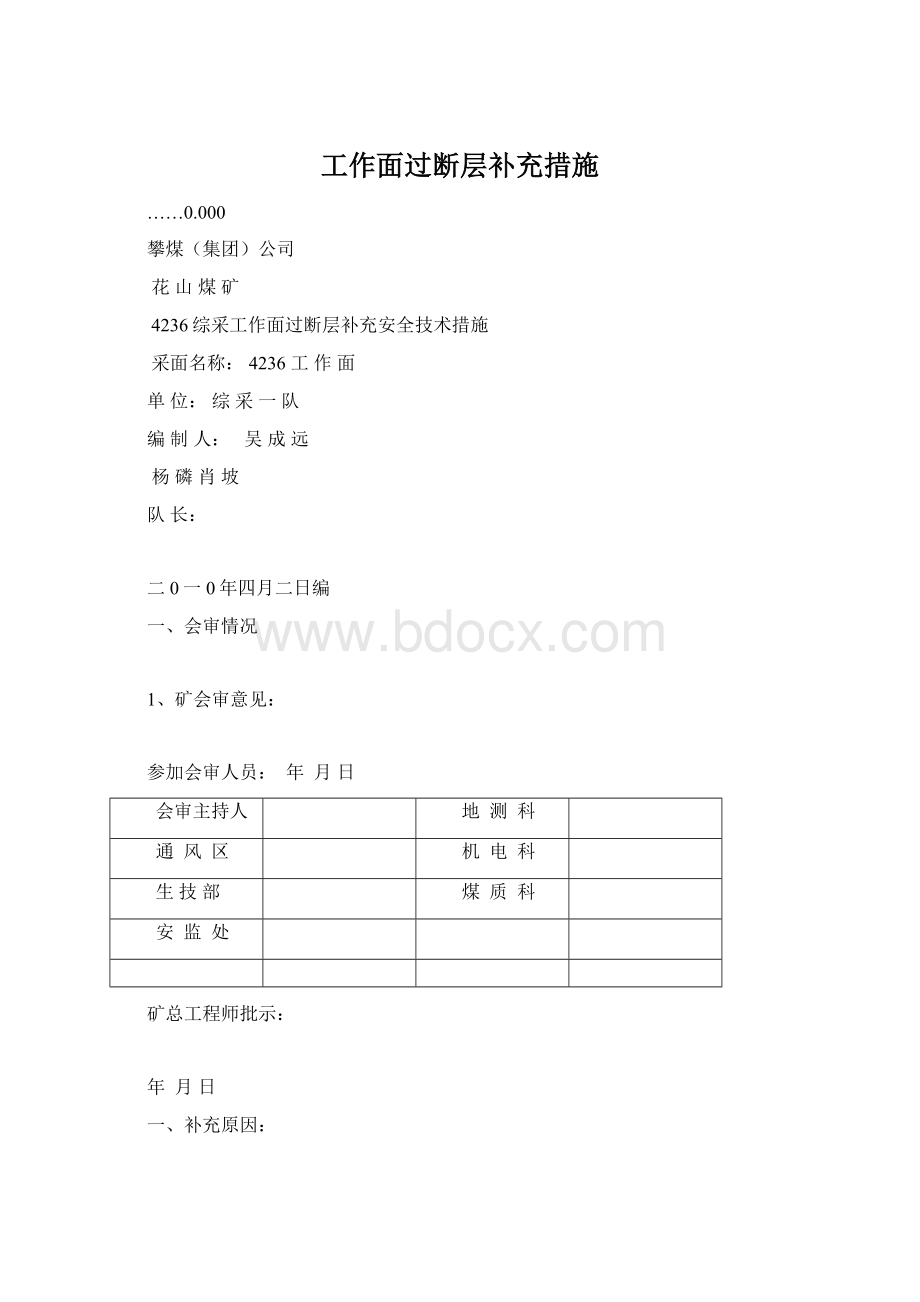 工作面过断层补充措施Word文档下载推荐.docx