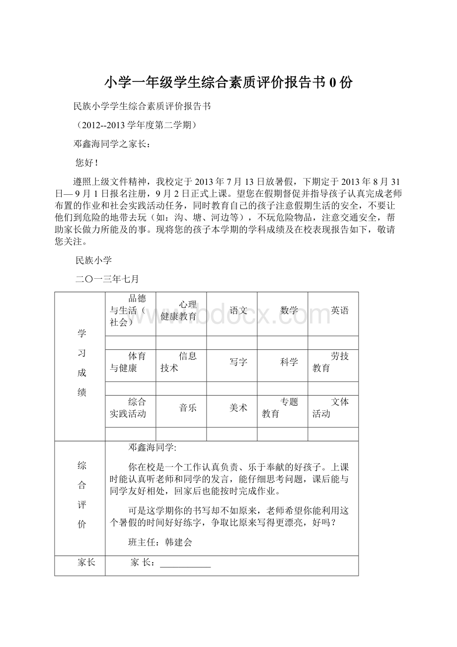 小学一年级学生综合素质评价报告书0份Word格式.docx