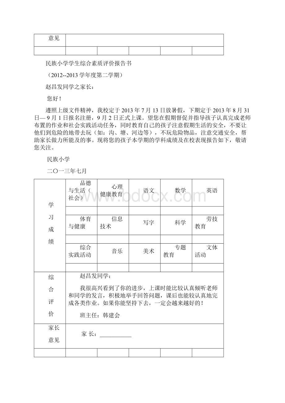 小学一年级学生综合素质评价报告书0份.docx_第2页