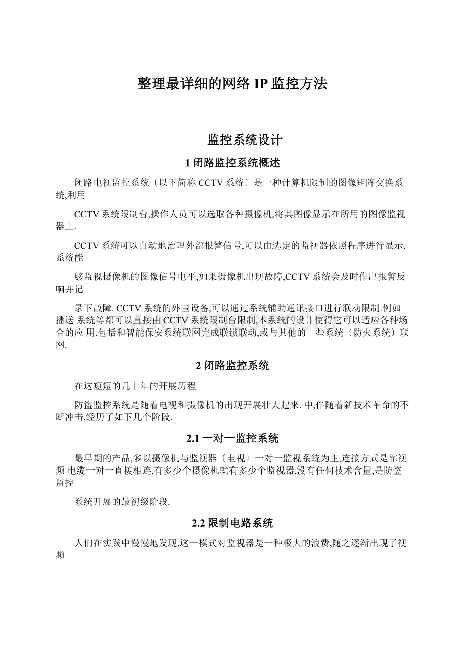 整理最详细的网络IP监控方法文档格式.docx