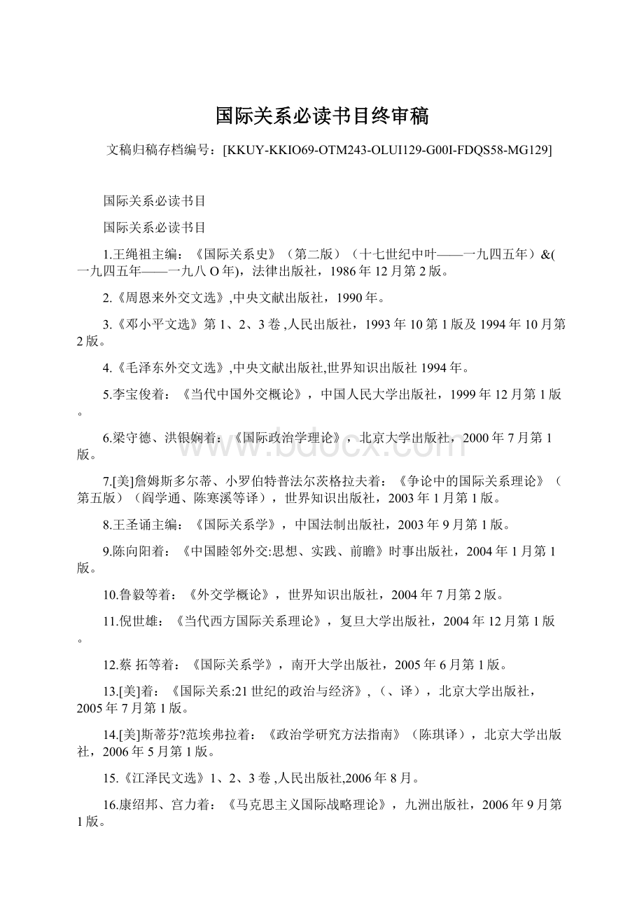 国际关系必读书目终审稿.docx_第1页