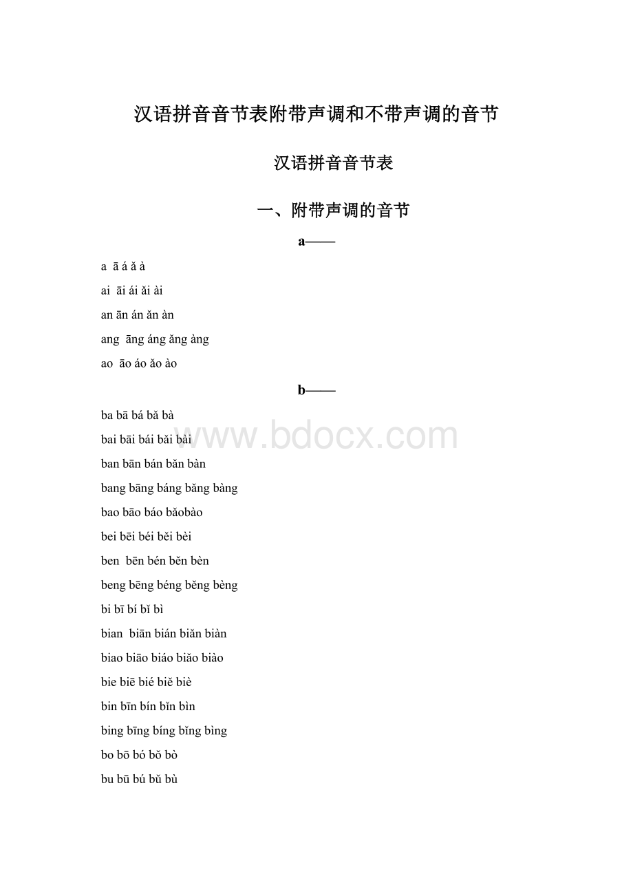 汉语拼音音节表附带声调和不带声调的音节Word文档下载推荐.docx_第1页