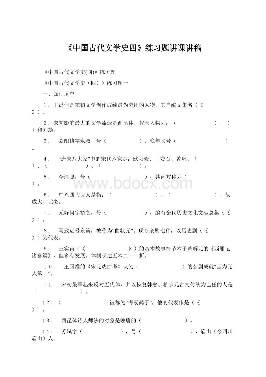 《中国古代文学史四》练习题讲课讲稿Word下载.docx