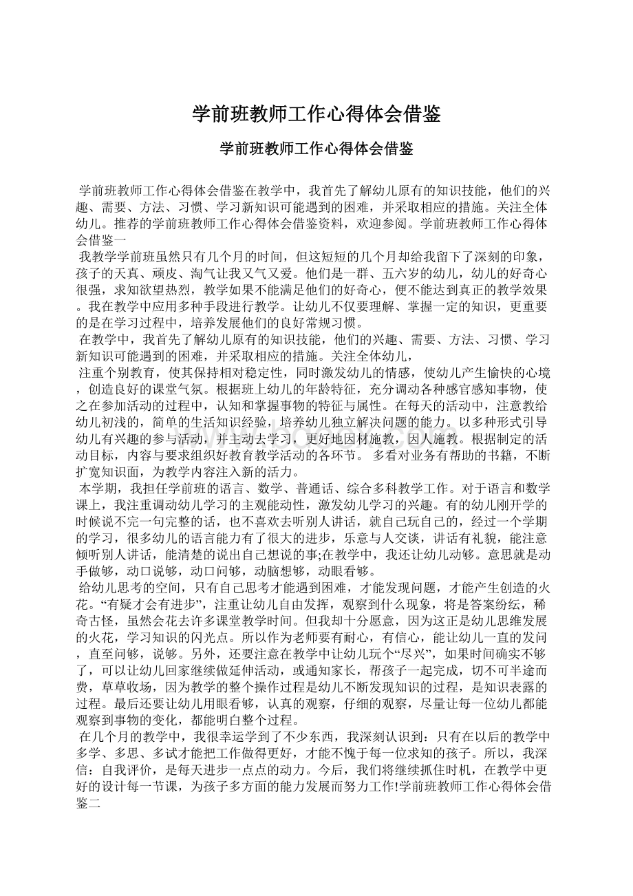 学前班教师工作心得体会借鉴Word文件下载.docx_第1页