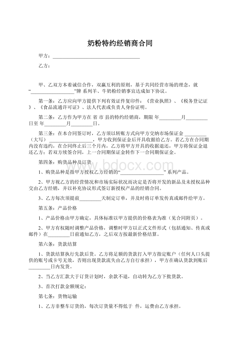 奶粉特约经销商合同Word格式.docx