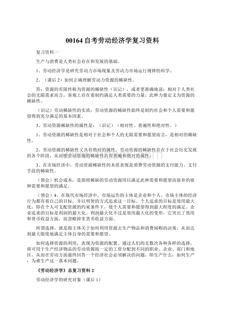 00164自考劳动经济学复习资料文档格式.docx