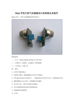 MQ4甲烷天然气传感器设计原理图及其程序文档格式.docx