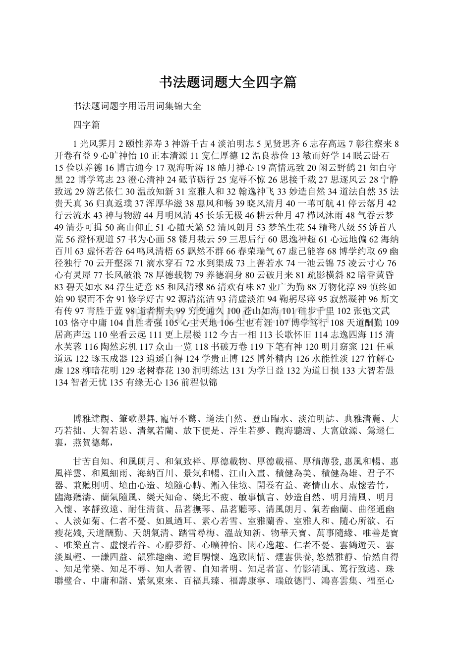 书法题词题大全四字篇.docx