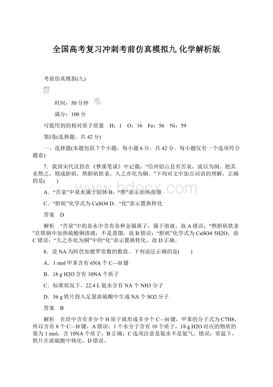 全国高考复习冲刺考前仿真模拟九 化学解析版文档格式.docx_第1页