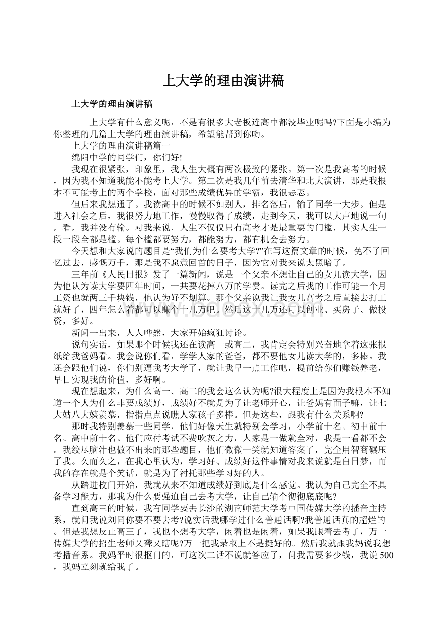 上大学的理由演讲稿.docx_第1页