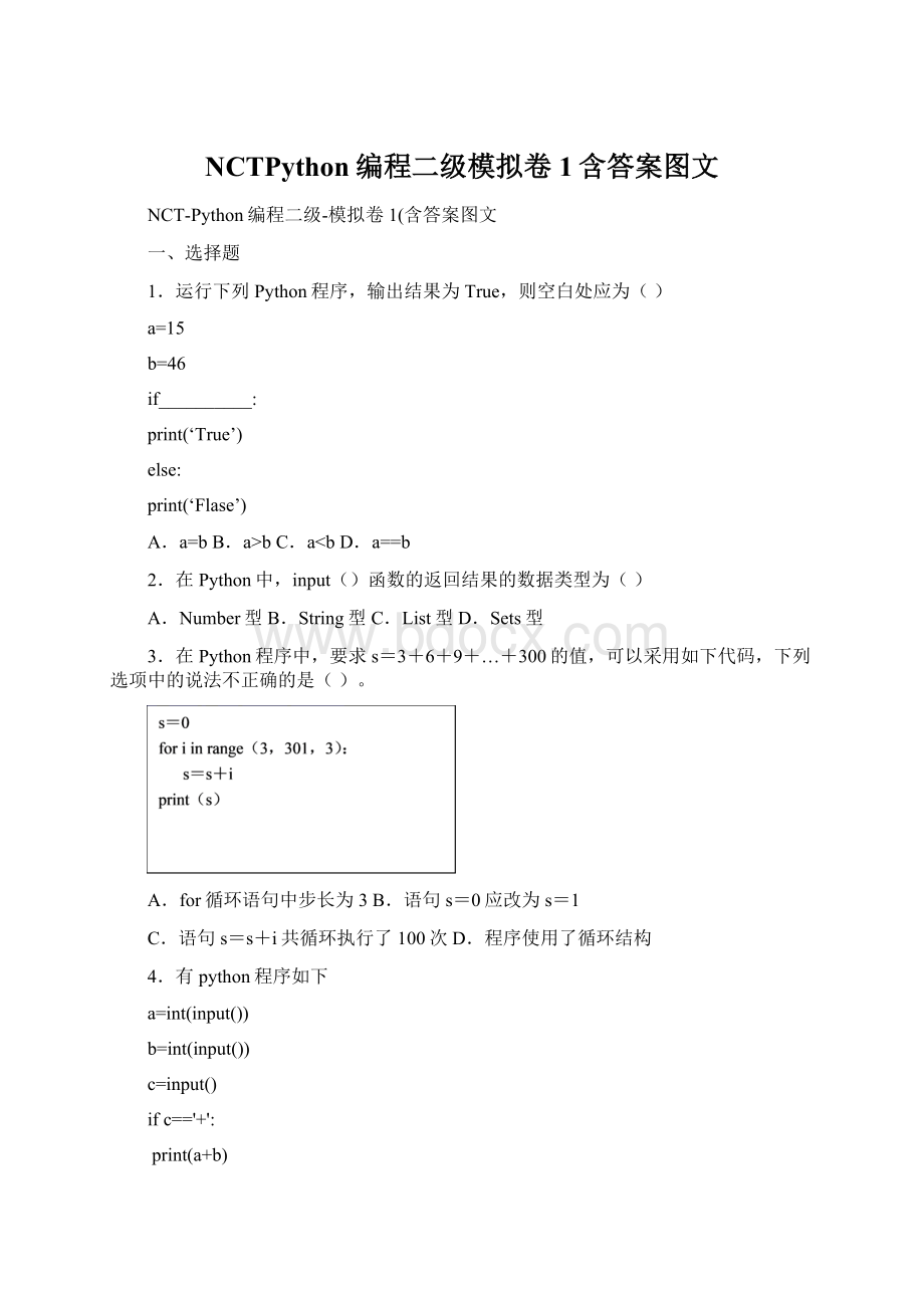 NCTPython编程二级模拟卷1含答案图文Word文档下载推荐.docx_第1页