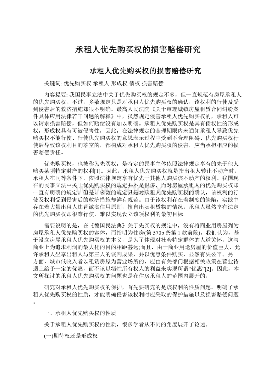 承租人优先购买权的损害赔偿研究.docx