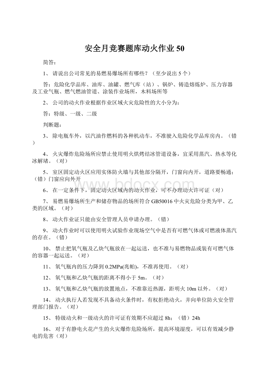 安全月竞赛题库动火作业50Word文件下载.docx_第1页