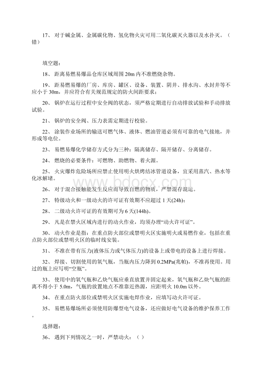 安全月竞赛题库动火作业50Word文件下载.docx_第2页