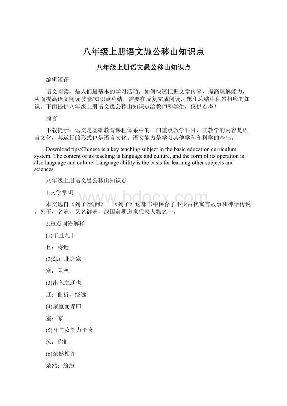 八年级上册语文愚公移山知识点Word格式文档下载.docx