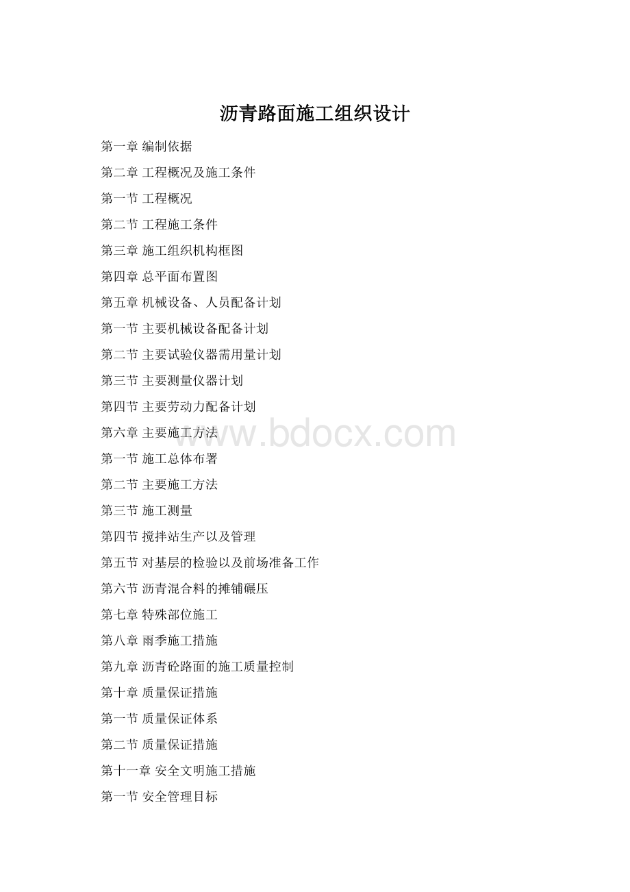 沥青路面施工组织设计.docx
