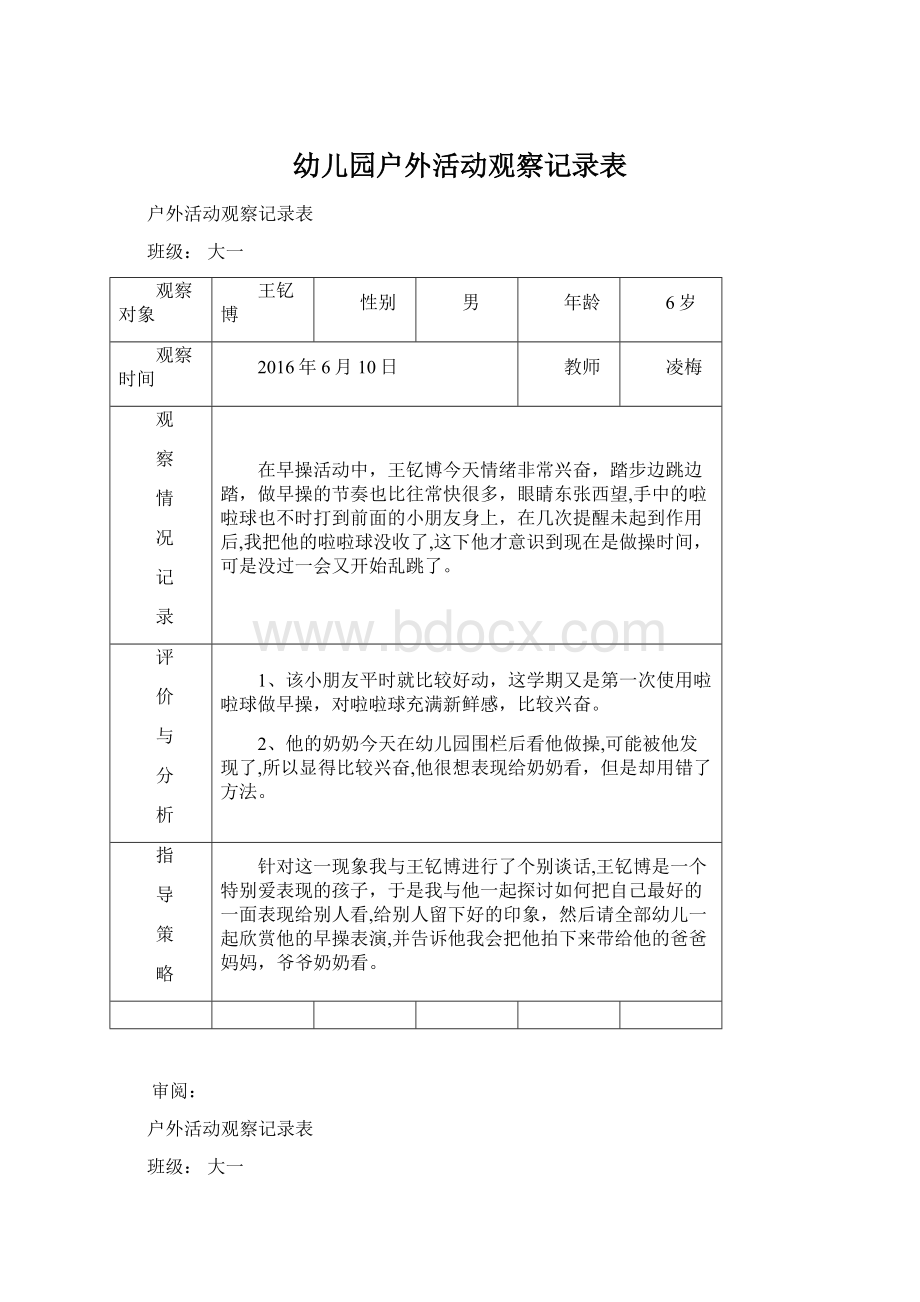 幼儿园户外活动观察记录表.docx_第1页