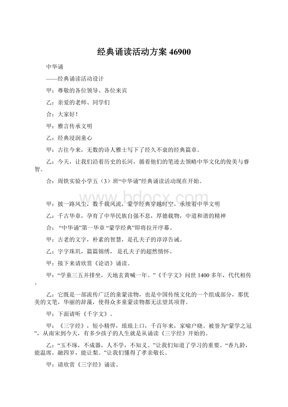 经典诵读活动方案46900Word格式文档下载.docx_第1页