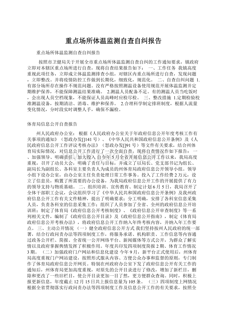 重点场所体温监测自查自纠报告.docx_第1页