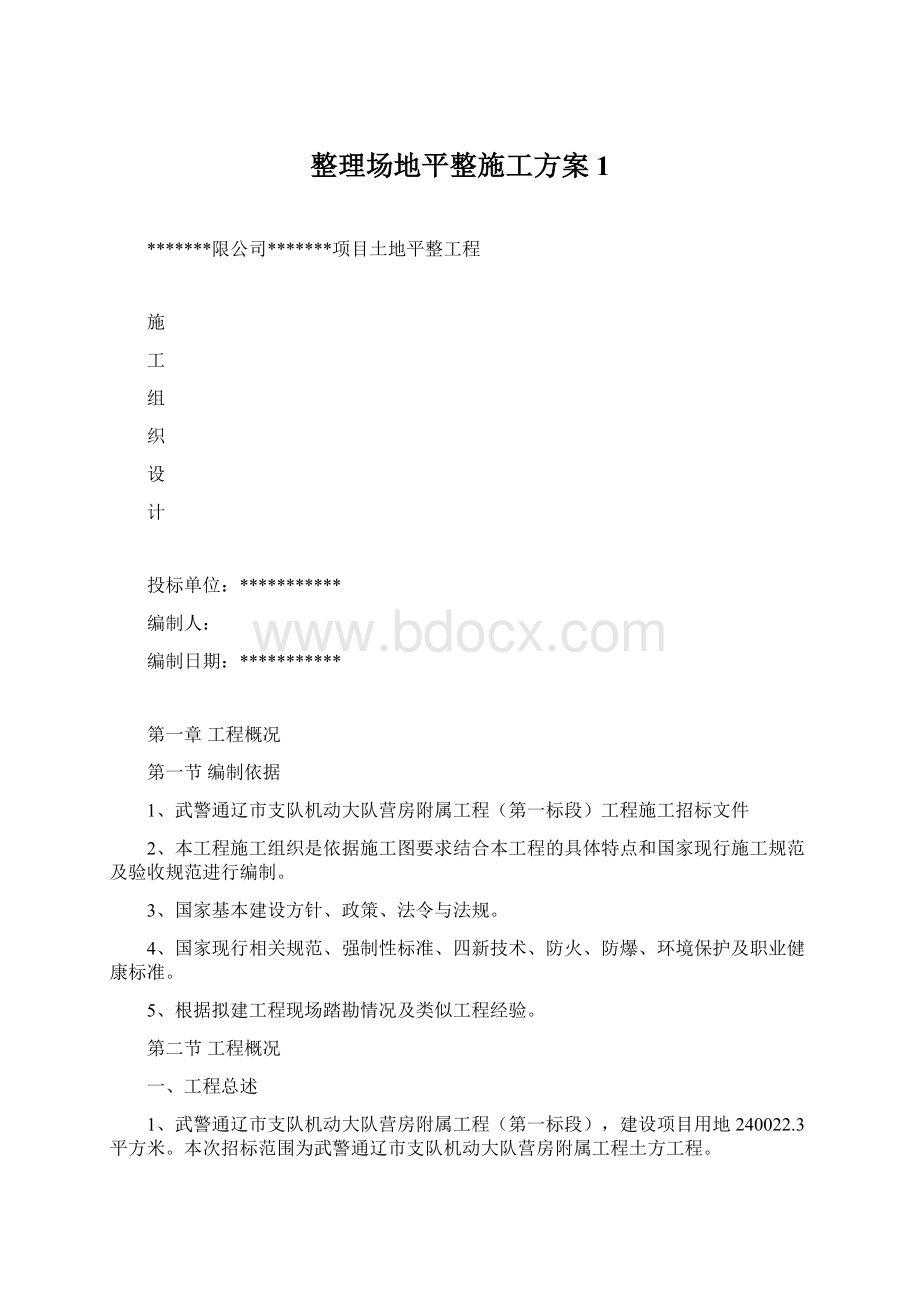 整理场地平整施工方案1Word格式文档下载.docx