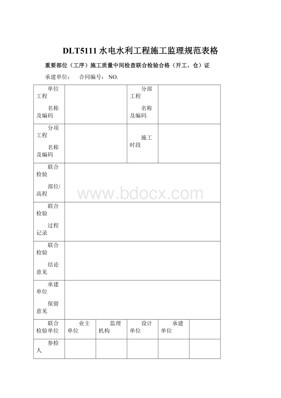 DLT5111水电水利工程施工监理规范表格.docx_第1页