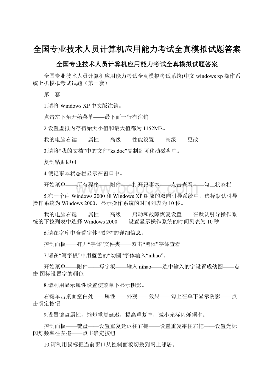 全国专业技术人员计算机应用能力考试全真模拟试题答案Word文件下载.docx_第1页