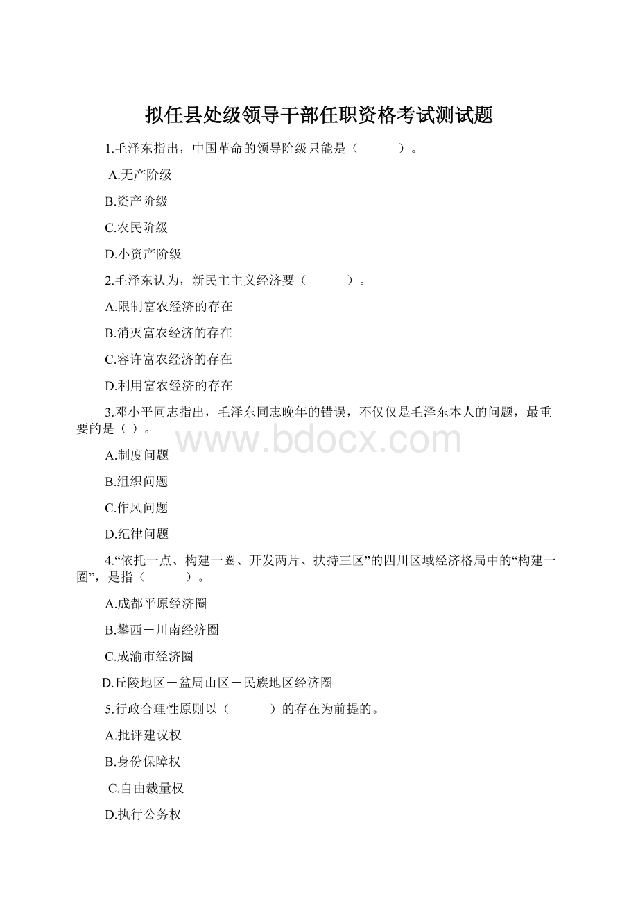 拟任县处级领导干部任职资格考试测试题Word文档下载推荐.docx_第1页