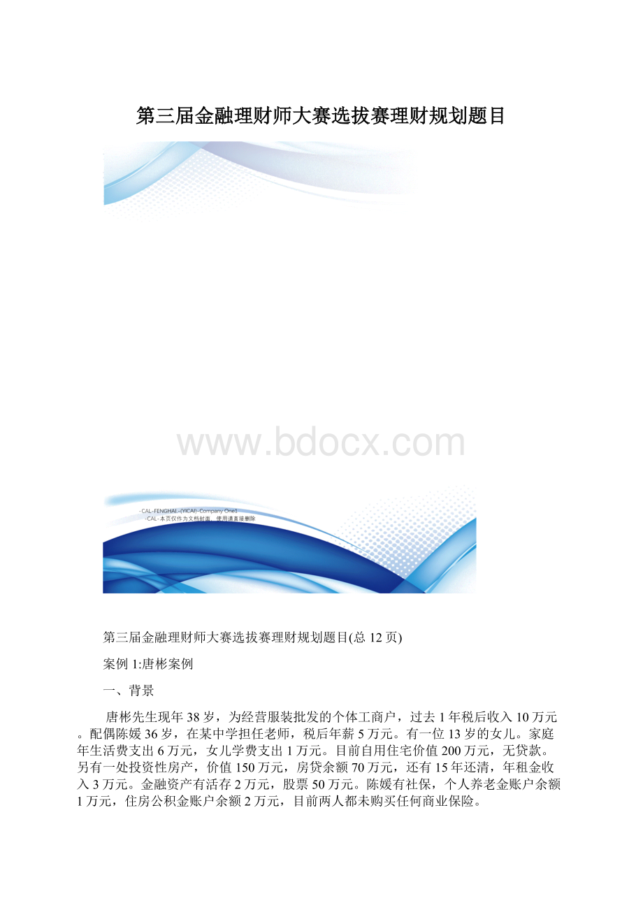 第三届金融理财师大赛选拔赛理财规划题目.docx_第1页