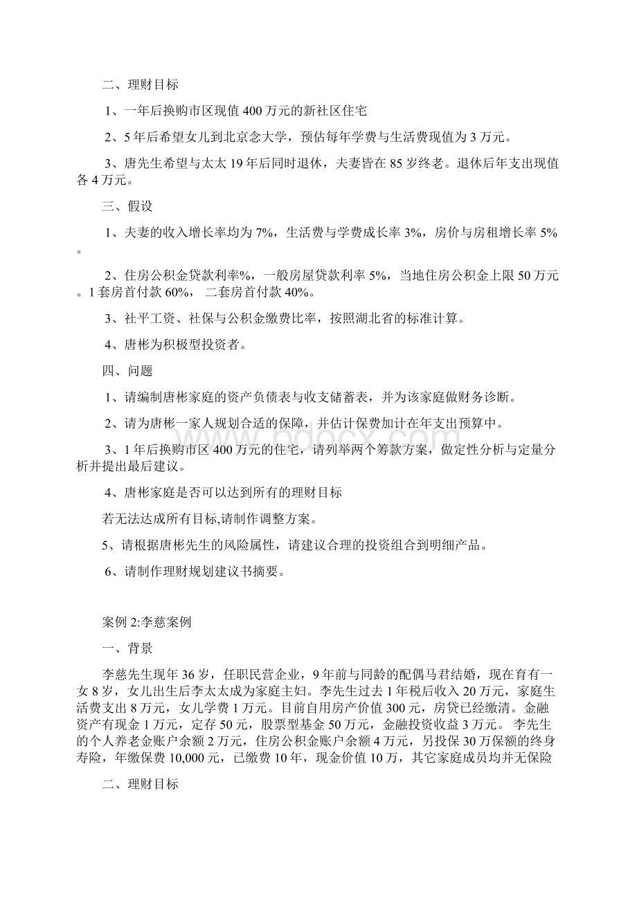 第三届金融理财师大赛选拔赛理财规划题目.docx_第2页