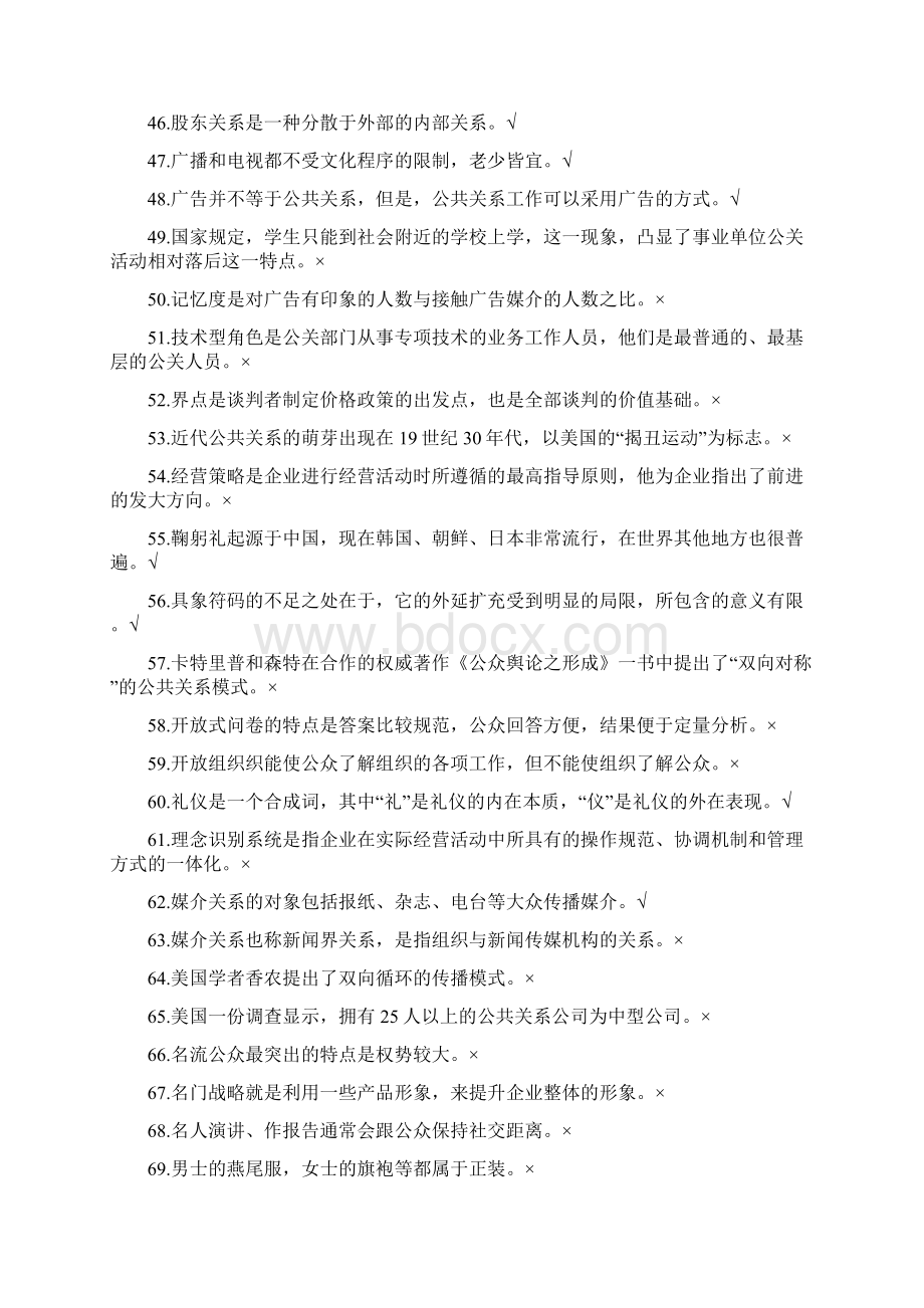 公共关系学网络终考题库2讲解学习.docx_第3页