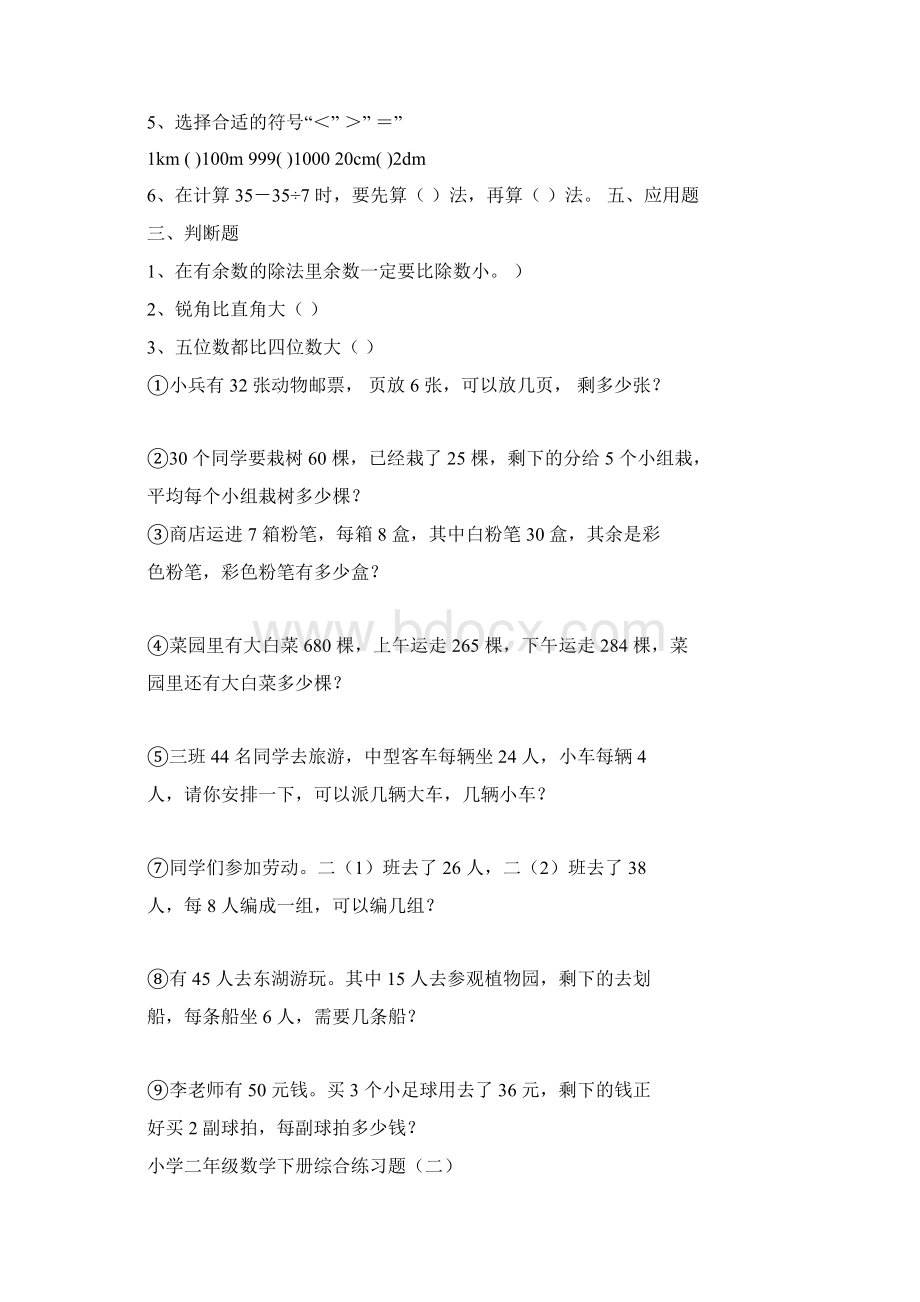 小学二年级数学下册练习题Word文档格式.docx_第2页