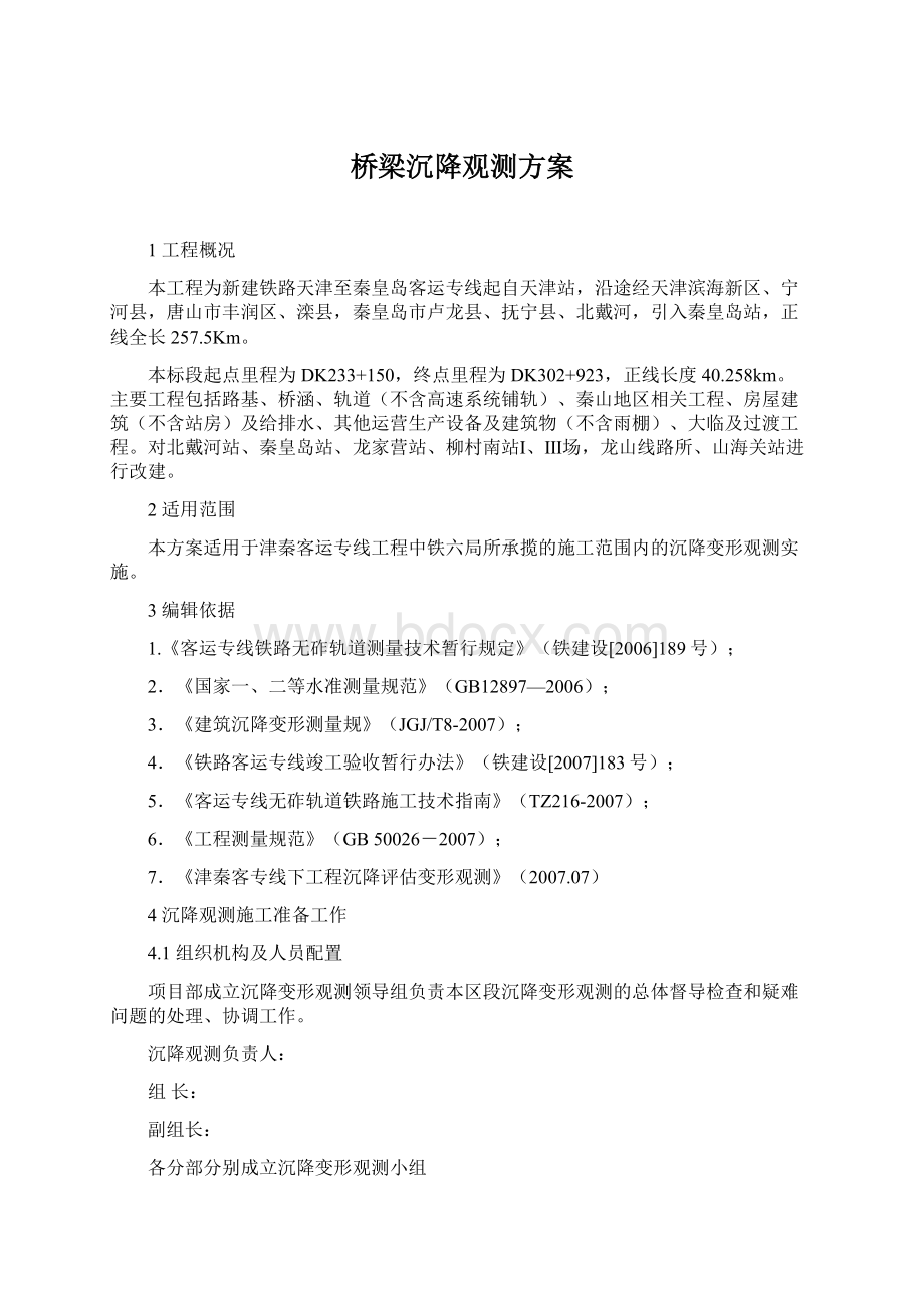 桥梁沉降观测方案Word下载.docx