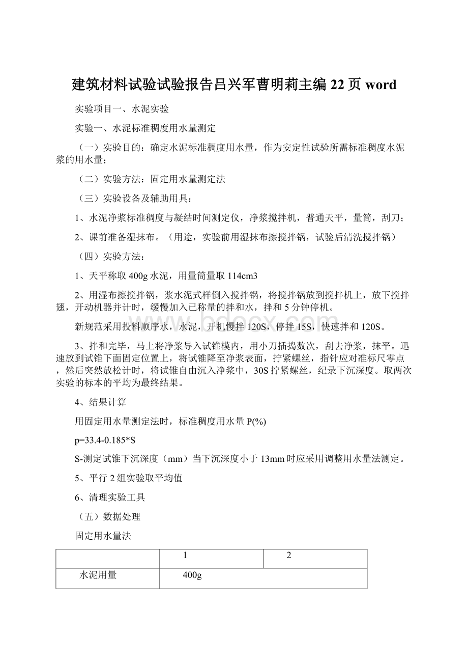 建筑材料试验试验报告吕兴军曹明莉主编22页wordWord文档格式.docx_第1页