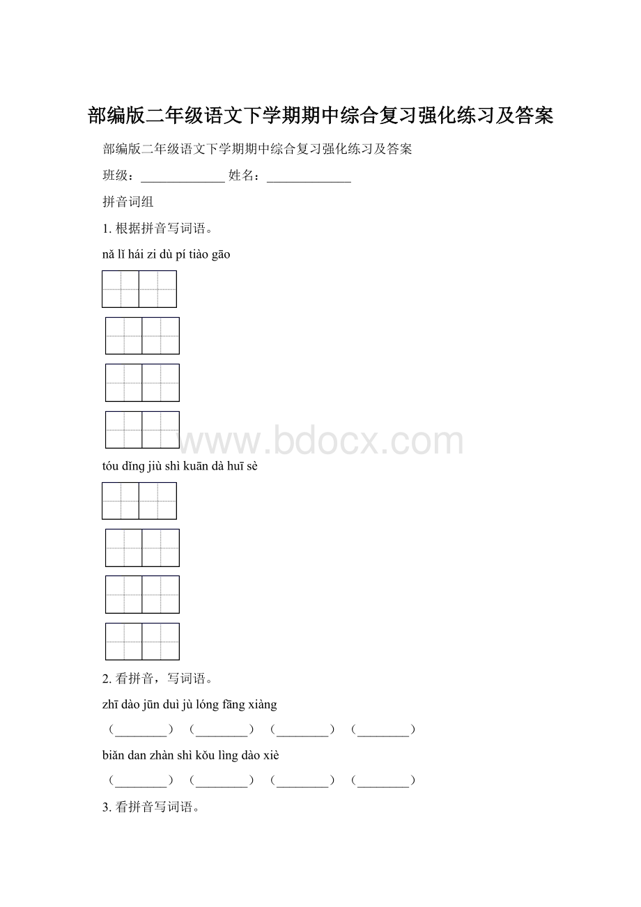 部编版二年级语文下学期期中综合复习强化练习及答案Word文档格式.docx