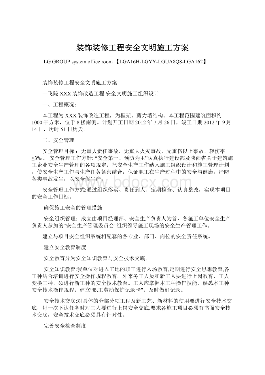 装饰装修工程安全文明施工方案Word下载.docx